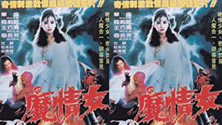 台湾魔情女(1988)