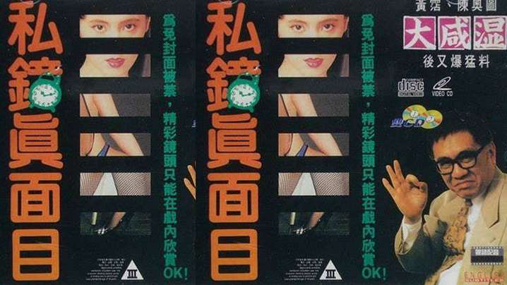 香港私钟真面目(1992)