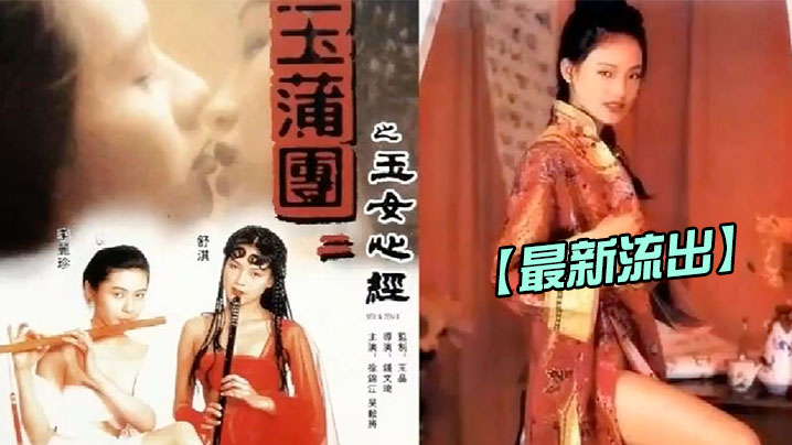 [香港] 玉蒲团2玉女心经1996