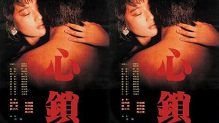 【台湾】心锁(1986) 粤语发音【近期电影】