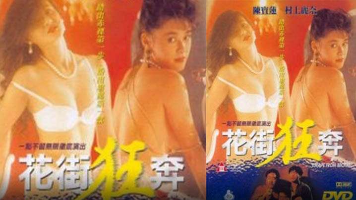 【香港】花街狂奔1992