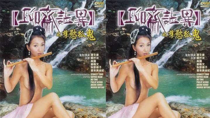 [香港]聊斋志异之孽欲孤鬼[2002]