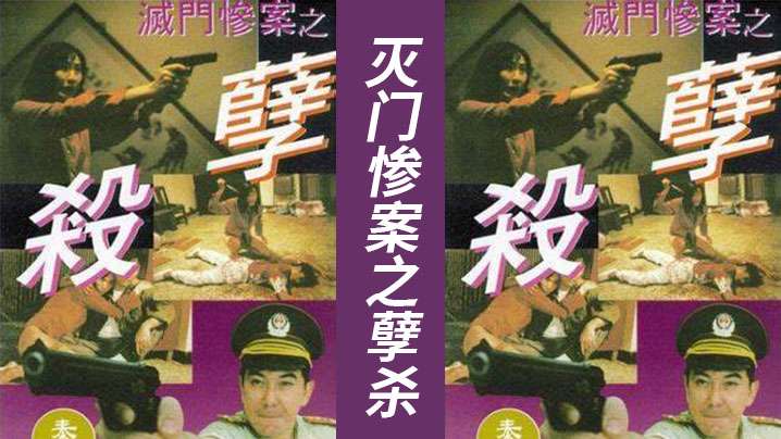 AI修复版【香港】灭门惨案之孽杀(1993)【高清国语自产拍A】