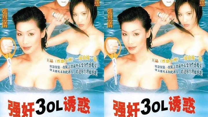 【香港】強姦3OL誘惑(1998)-api