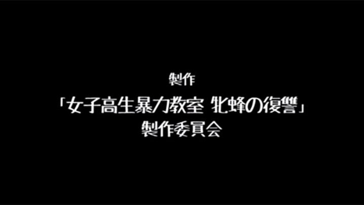 【日本】女高中生暴力教室，母蜂的复仇<script src=