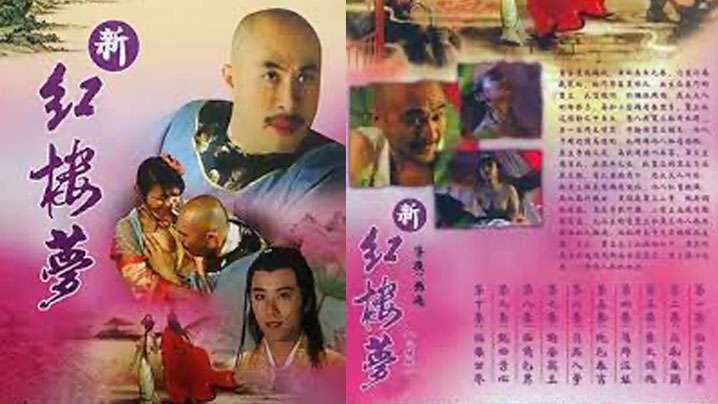 【香港】新紅樓夢 10 極樂世界(2005)-api