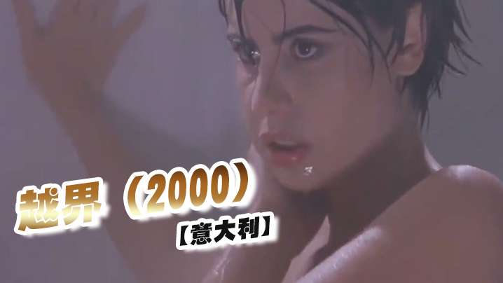 【意大利】越界 2000<script src=