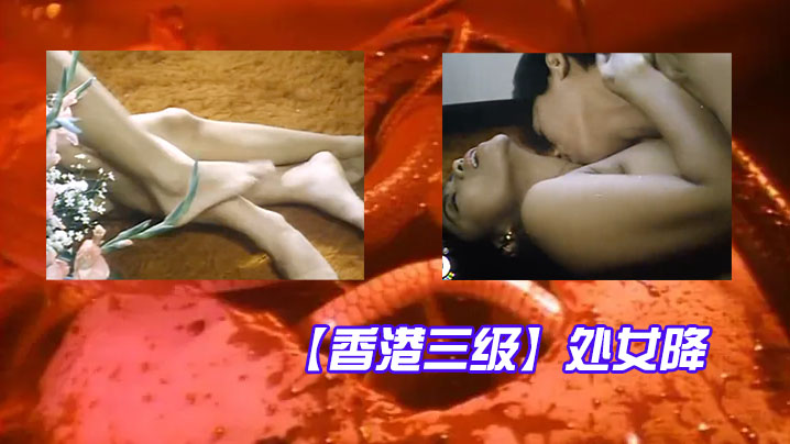 【香港三级】处女降 1988【美女露下边毛图片】