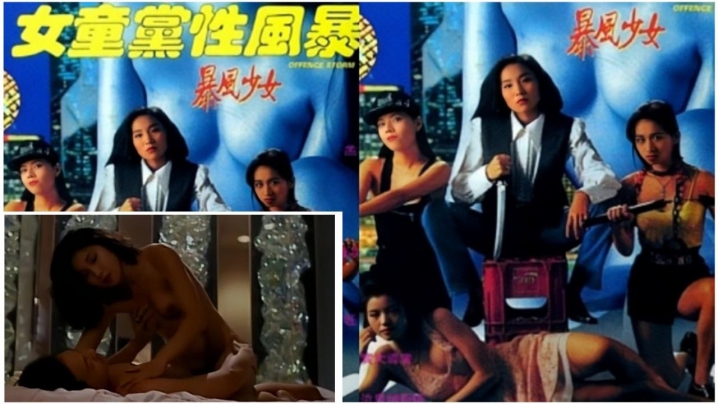 [香港]暴风少女 1993