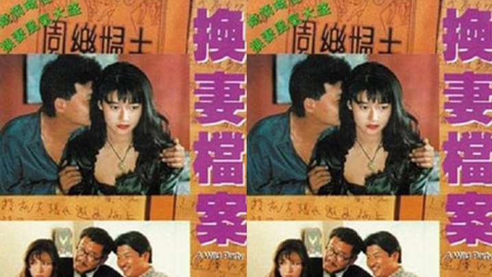 【香港】现代情欲篇之换妻档案1992