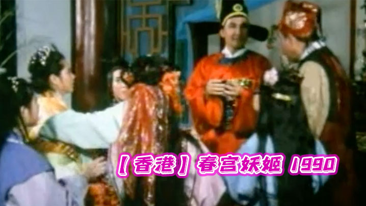 【香港】春宫妖姬 1990<script src=