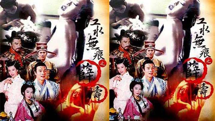 【香港】江水无痕之薛涛(2001)