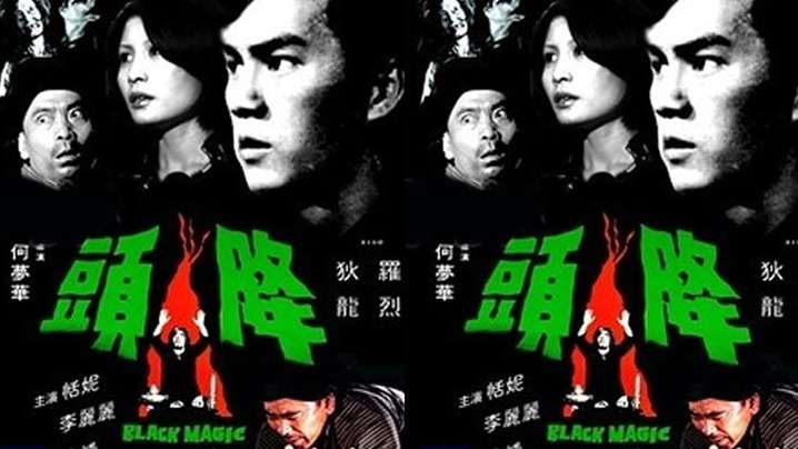 【香港】降头(1975)
