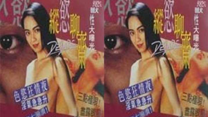 台湾纵欲聊斋(1995)