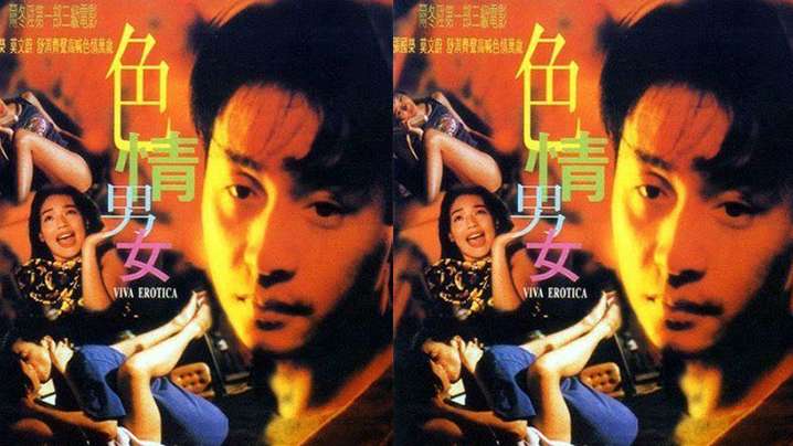 [香港]色情男女[1996]