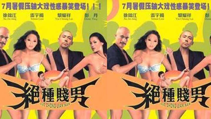 【香港】絕種賤男之愛在三級的日子(2003)_参与观看三 級 影片