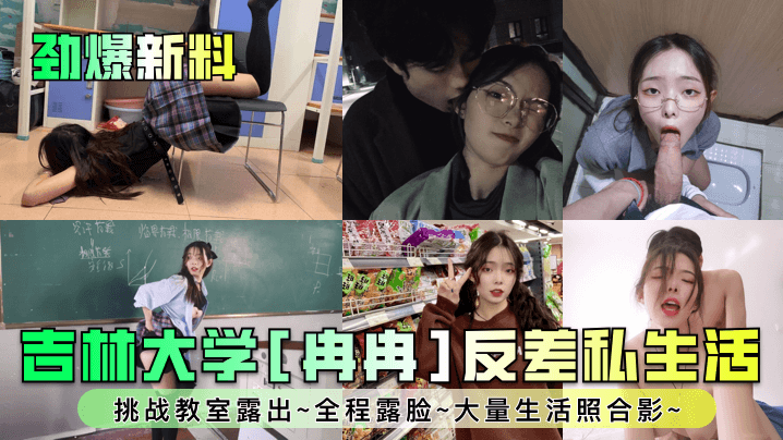 【劲爆新料】吉林大学[冉冉]反差私生活~挑战教室露出~全程露脸~大量生活照合影~！_在线观看国产自拍 色情