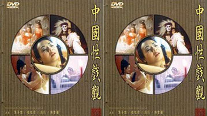 香港中国性戏大观(1997)