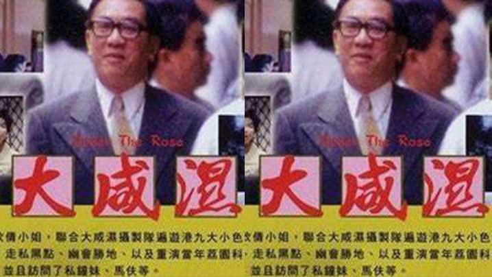 【香港】大咸濕1992<script src=