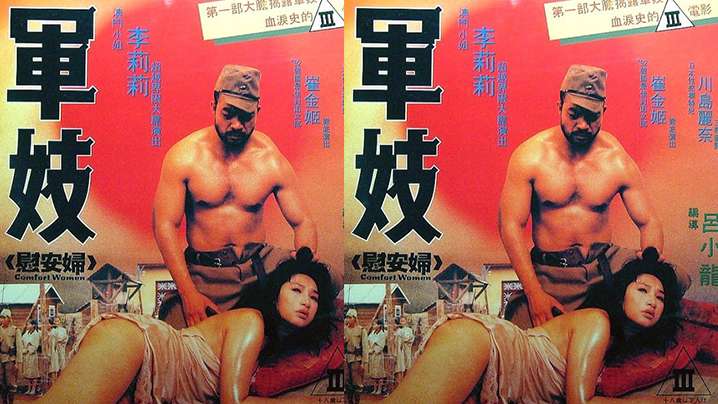 [香港]軍妓慰安婦[1992]