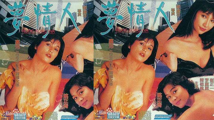 【香港】梦情人1993