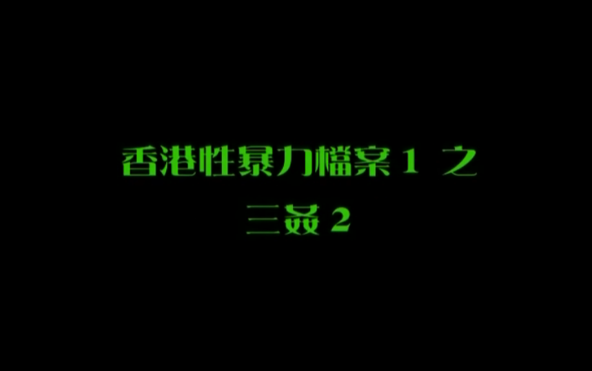 【香港】性暴力档案之三奸2【yy4800青苹果影院】