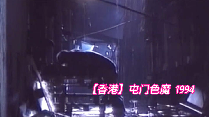 【香港】屯门色魔 1994<script src=