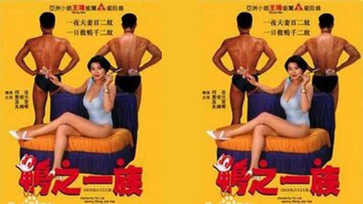 【香港】鸭之一族(1993)_获得观看伦理 三 级