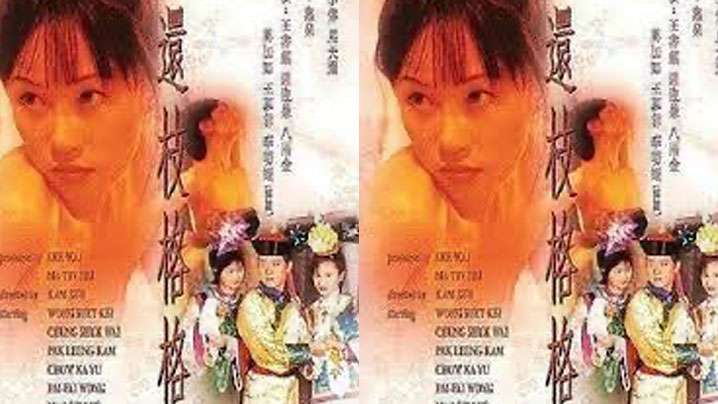 【香港】還枝格格(2000)