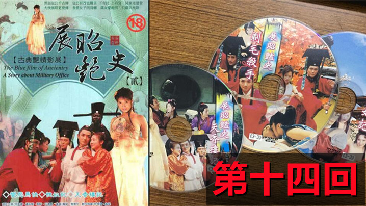 【包青天成人版】展昭艳史(1992)-第十四回-api