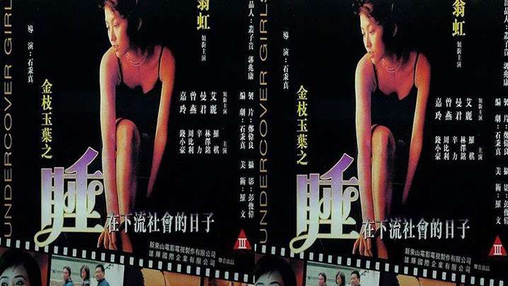 【香港】金枝玉叶之睡在下流社会的日子(1999)【国产真人做爰视频直播】