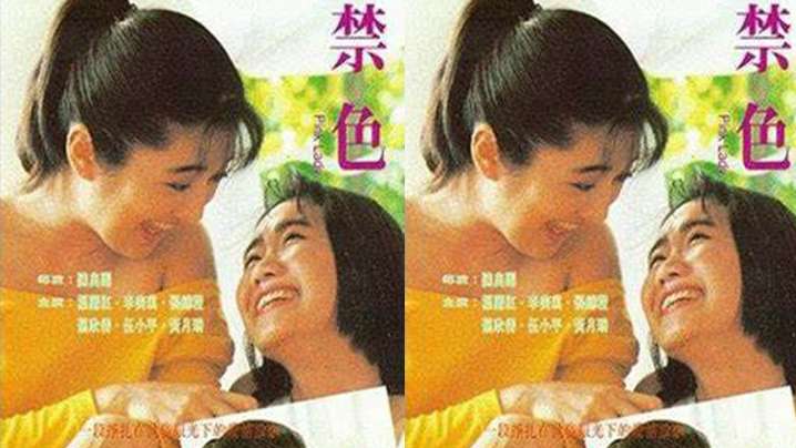 香港禁色(1992)