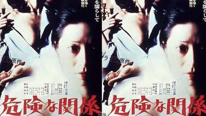 日本危险的关系(1978)