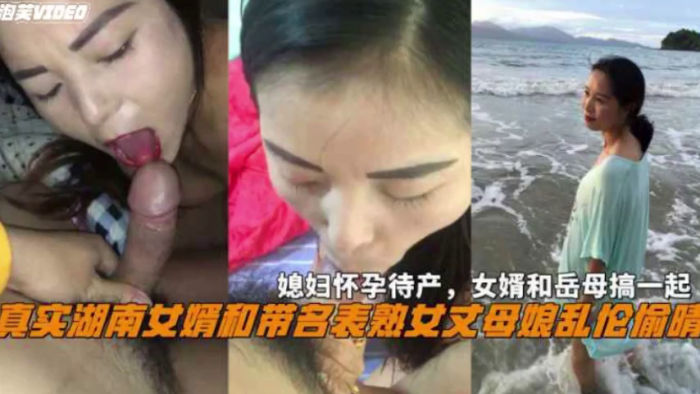 湖南女婿和丈母娘乱伦偷情媳妇怀孕待产和岳母搞一起【亚洲成年网在线观看黄】