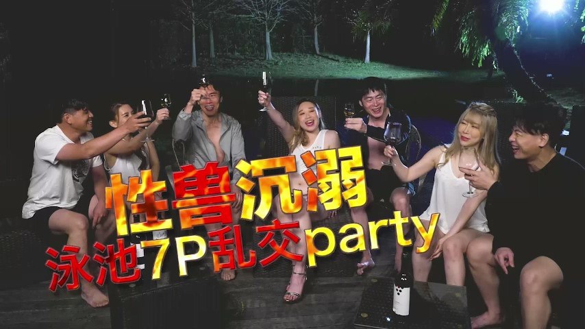 【李文静&amp;YUKI】性兽沉溺泳池7P乱交party海报剧照