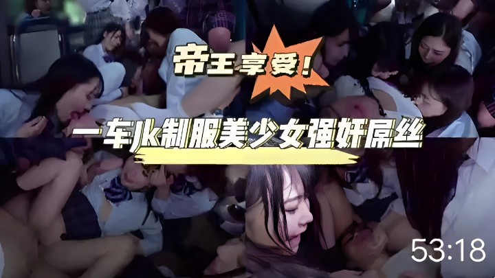 帝王享受！一车制服美少女强奸屌丝海报剧照