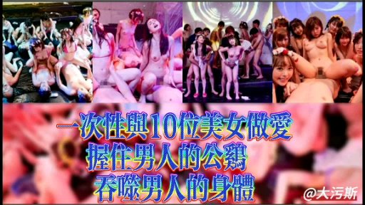 一次性与10位美女做爱【欧美性爱影院】