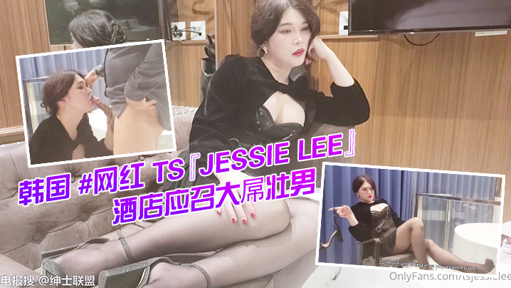 韩国 网红 TS『Jessie Lee』酒店应召大屌壮男给自己服务激情后入无套啪啪<script src=