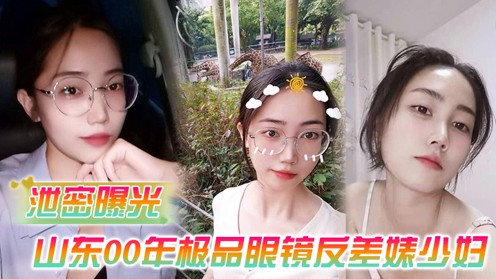 【泄密曝光】被老公流出山东00年极品眼镜反差婊少妇曹X可性生活曝光性和海友性爱视频<script src=