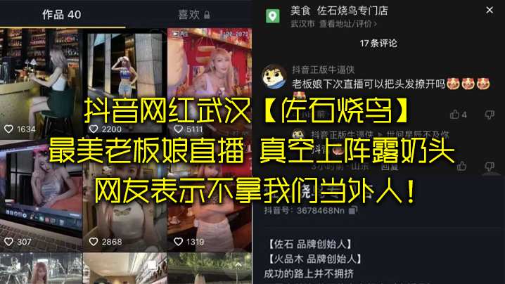 抖音网红武汉“佐石烧鸟”最美老板娘直播，意外发现真空上阵露奶头<script src=