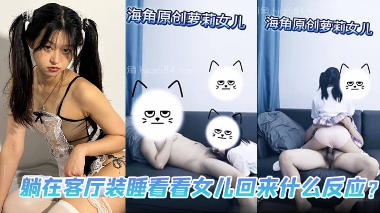 【父女乱伦】躺在客厅装睡看看女儿回来什么反应？-api