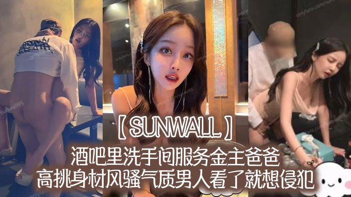 【sunwall】酒吧里洗手間服務金主爸爸，高挑身材風騷氣質男人看了就想侵犯，超級尤物