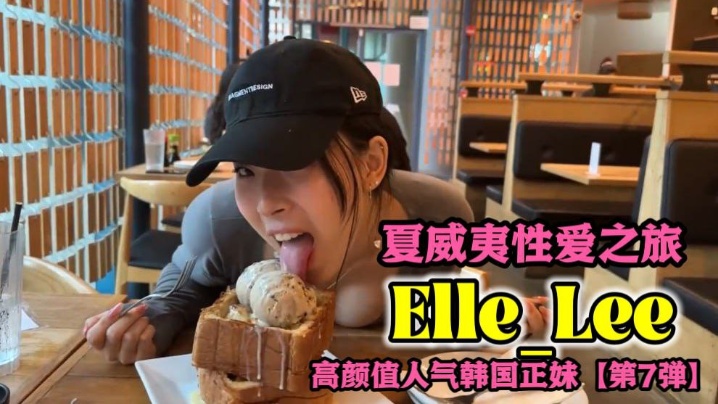 OF高颜值人气韩国正妹_Elle_Lee_夏威夷性爱之旅海报剧照