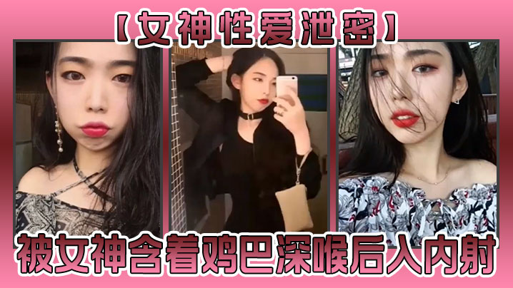 女神之爱被守护，女神被纳入世界的保障！深喉，内拍完毕，女神飞翔！