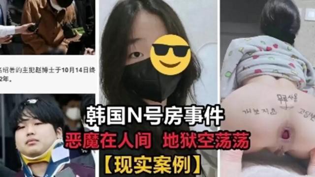 韩国N号房事件恶魔在人间地狱空荡荡现实案例【男生上课和女生对肌肌】