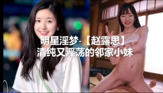 赵思露清纯又淫荡的可爱女孩-api