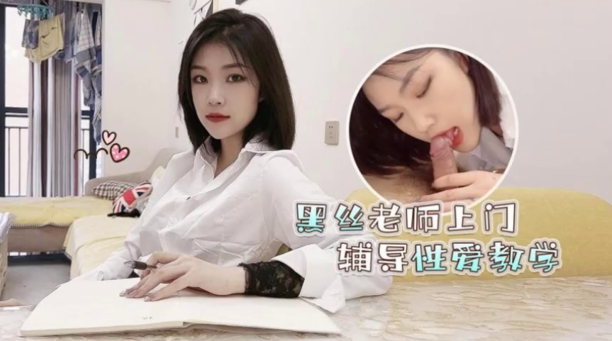 【菲菲】高考落榜_黑丝美女老师上门辅导补习性爱教学-api