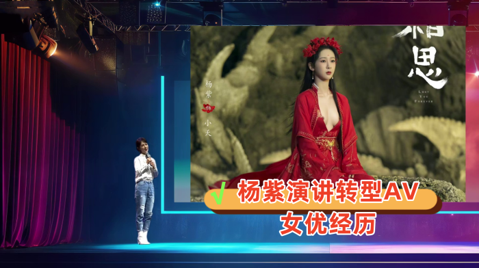 【AI明星换脸与AI合成声】杨紫演讲转型AV女优经历<script src=