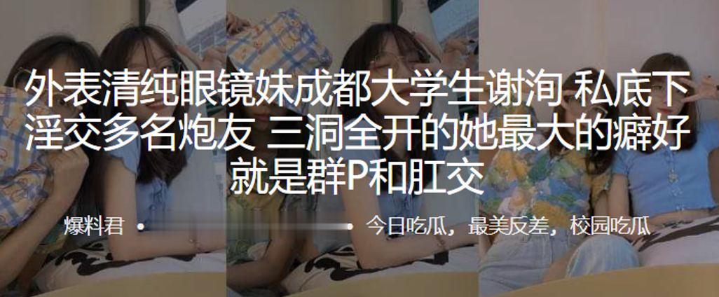 外表清纯眼镜妹成都大学生“谢洵”私底下淫交多名炮友，三洞全开的她最大的癖好就是群P和肛交<script src=