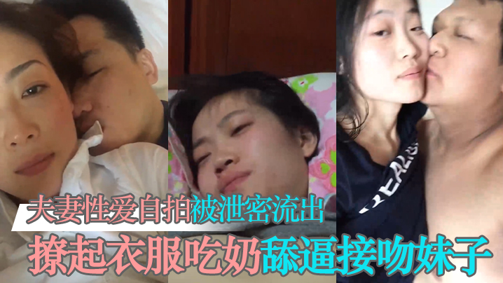 【泄密流出】夫妻性爱自拍被泄密流出撩起衣服吃奶舔逼接吻妹子看起挺清纯很反差【东方a∨在线永久正在进入】